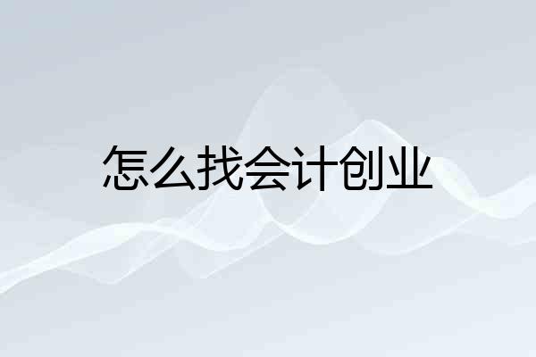 怎么找会计创业