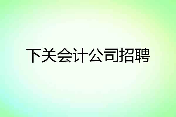 下关会计公司招聘