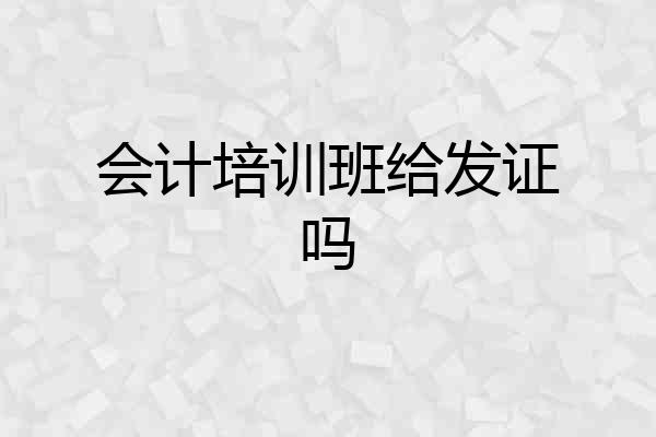 会计培训班给发证吗