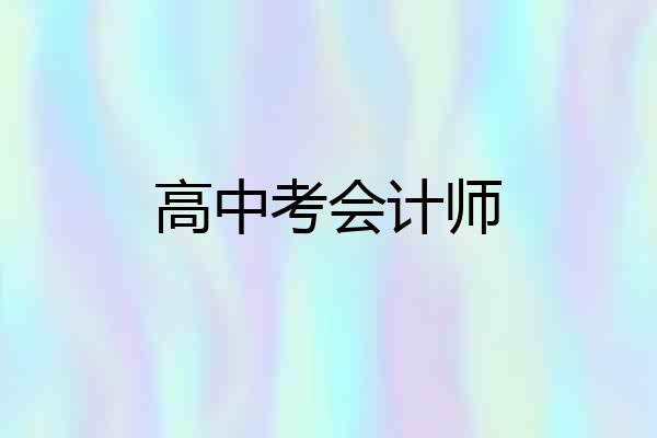 高中考会计师