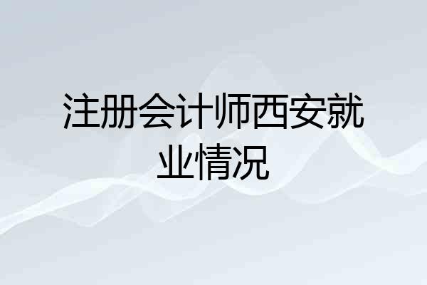 注册会计师西安就业情况