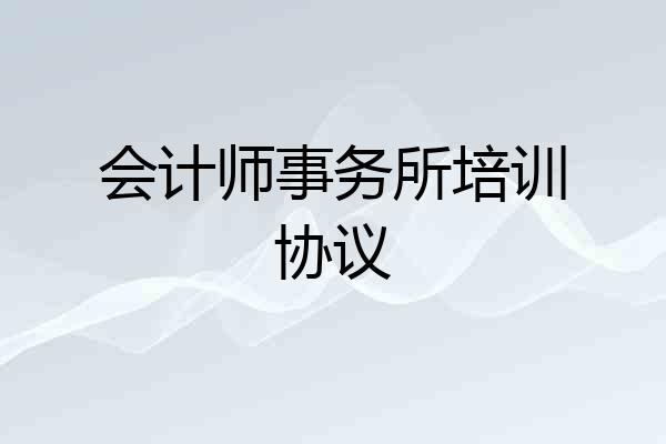 会计师事务所培训协议