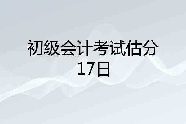 初级会计考试估分17日