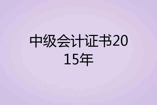 中级会计证书2015年