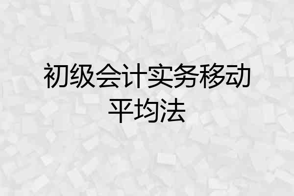 初级会计实务移动平均法