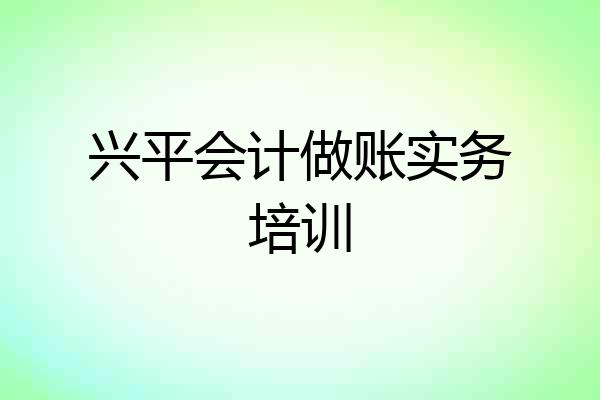 兴平会计做账实务培训