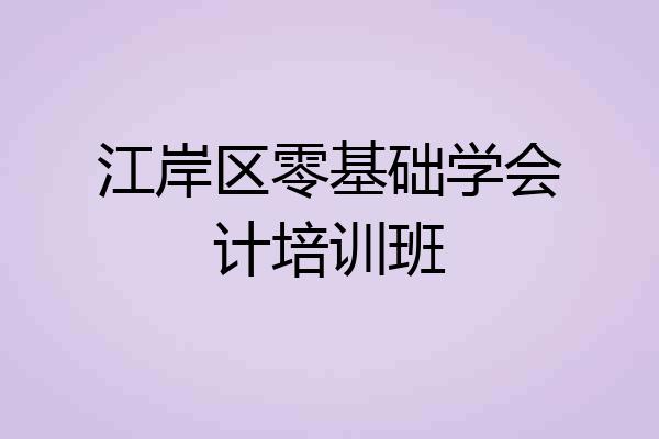 江岸区零基础学会计培训班