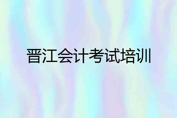 晋江会计考试培训