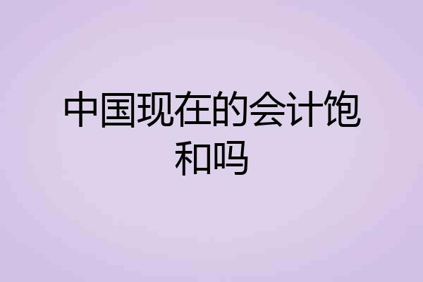 中国现在的会计饱和吗