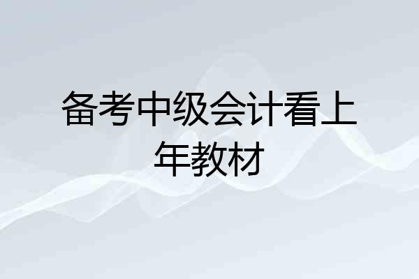 备考中级会计看上年教材