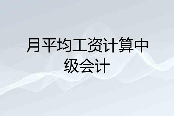 月平均工资计算中级会计