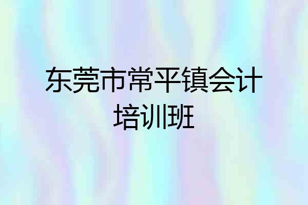 东莞市常平镇会计培训班