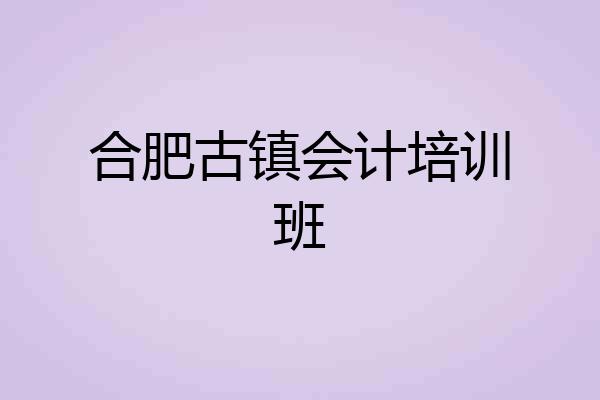 合肥古镇会计培训班