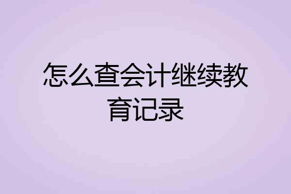 怎么查会计继续教育记录