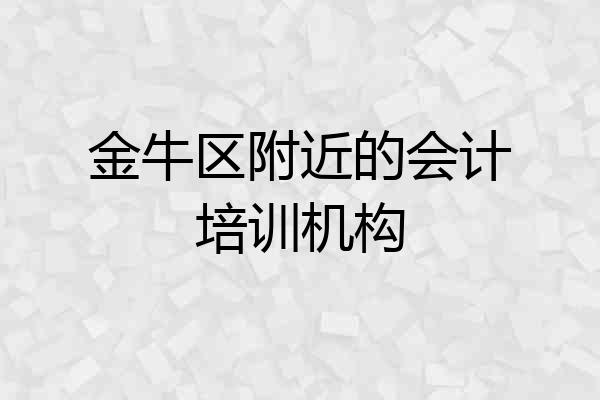 金牛区附近的会计培训机构