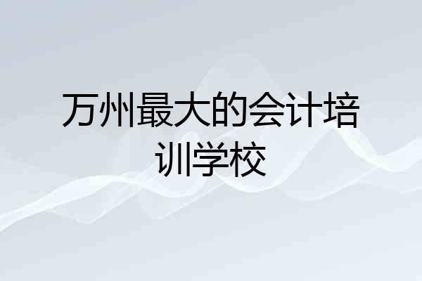 万州最大的会计培训学校