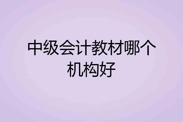 中级会计教材哪个机构好