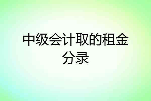 中级会计取的租金分录