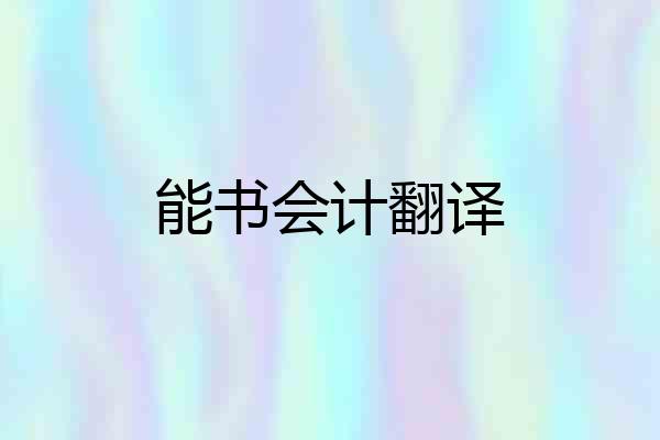 能书会计翻译