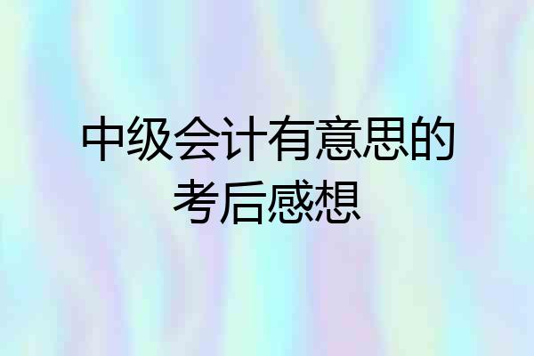 中级会计有意思的考后感想