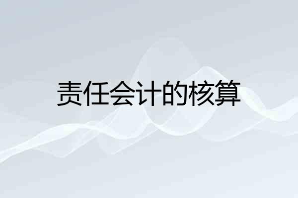 责任会计的核算
