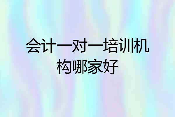会计一对一培训机构哪家好