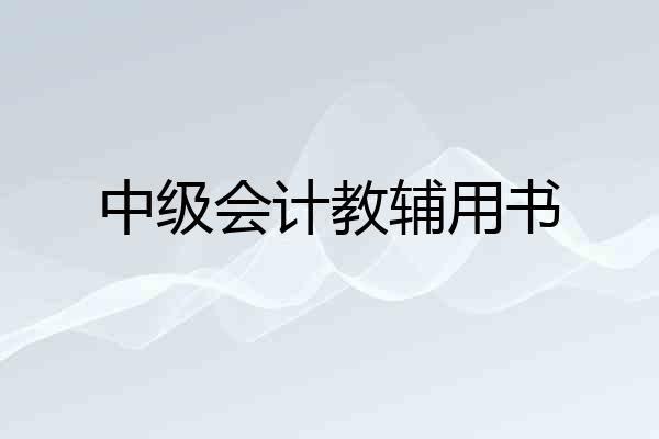中级会计教辅用书