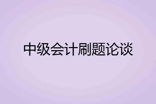 中级会计刷题论谈