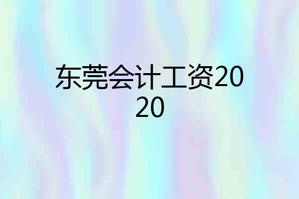 东莞会计工资2020