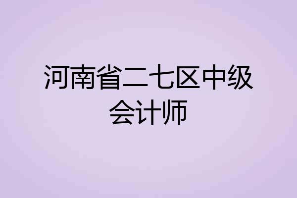 河南省二七区中级会计师