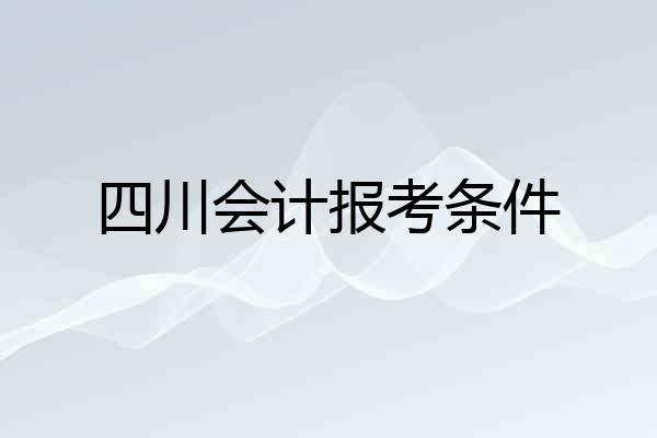 四川会计报考条件