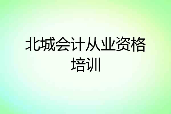 北城会计从业资格培训