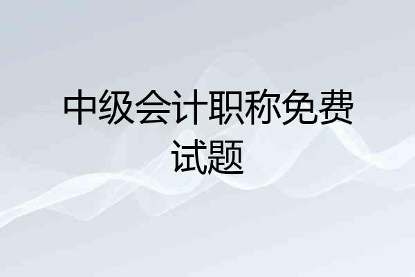 中级会计职称免费试题