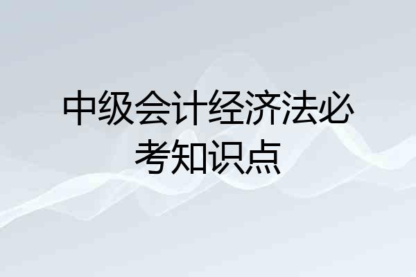 中级会计经济法必考知识点