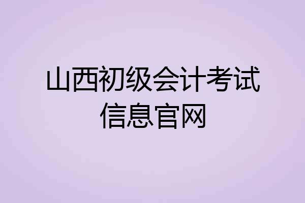 山西初级会计考试信息官网