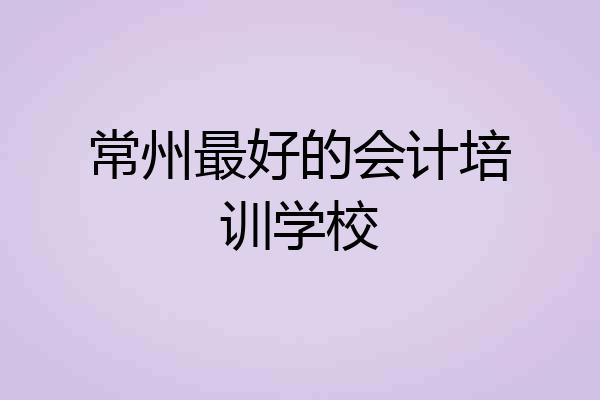 常州最好的会计培训学校
