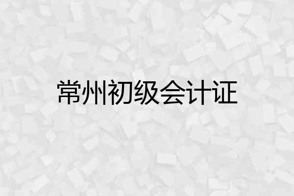 常州初级会计证