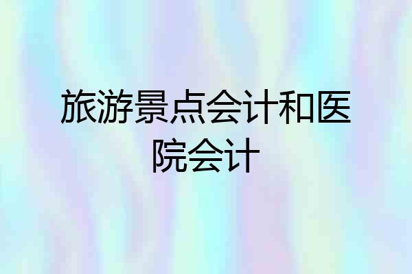 旅游景点会计和医院会计
