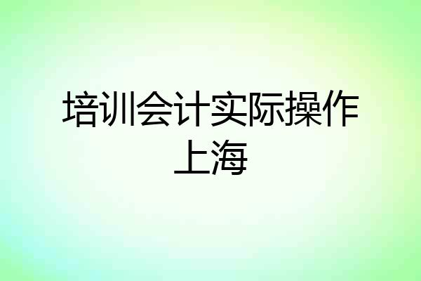 培训会计实际操作上海