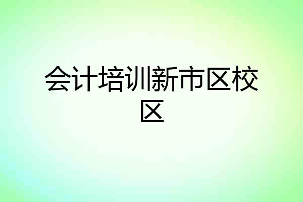 会计培训新市区校区