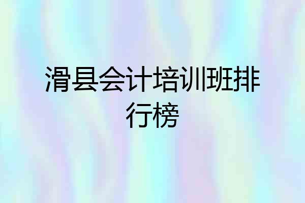 滑县会计培训班排行榜