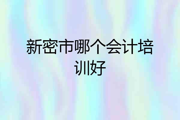 新密市哪个会计培训好