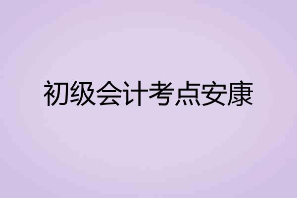 初级会计考点安康