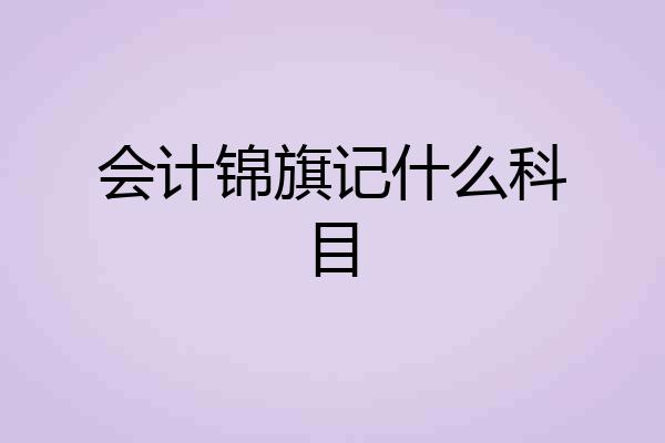 会计锦旗记什么科目