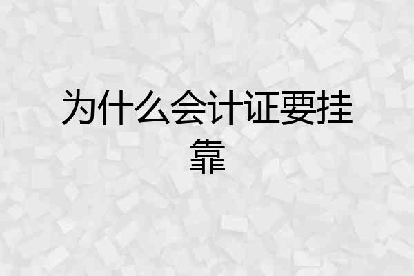为什么会计证要挂靠