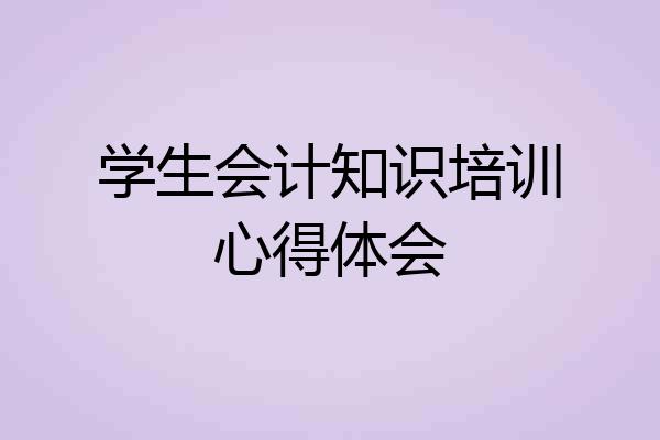 学生会计知识培训心得体会