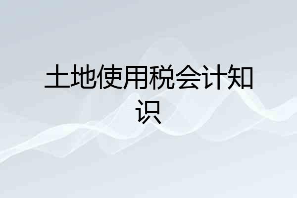 土地使用税会计知识