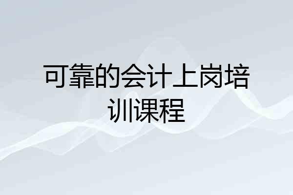 可靠的会计上岗培训课程
