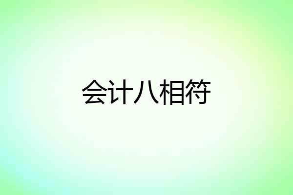 会计八相符