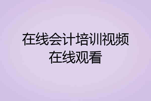 在线会计培训视频在线观看